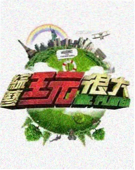 韩综山屋露营记海报